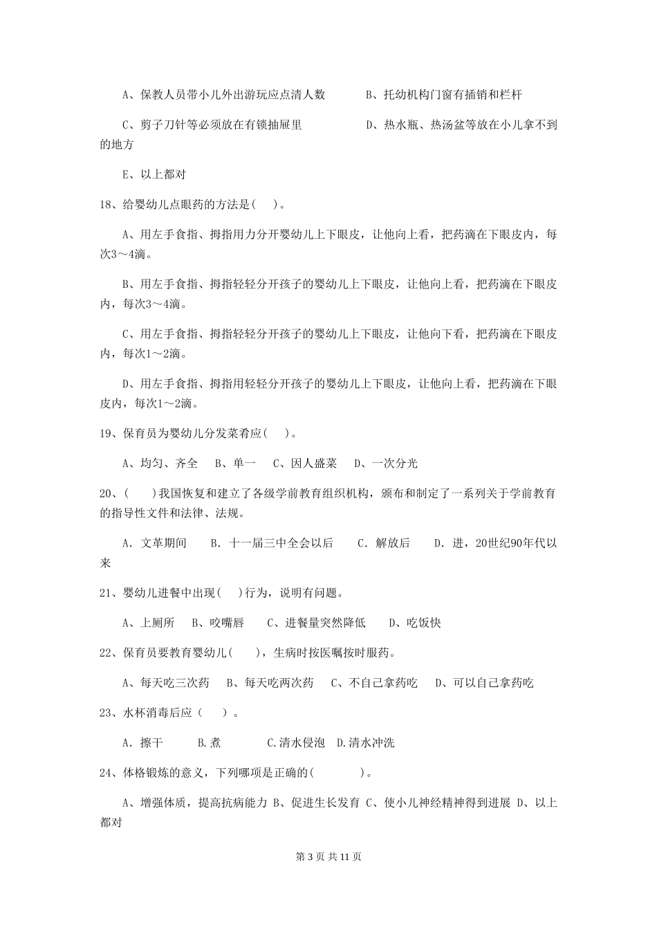 2024版幼儿园保育员四级考试试卷B卷-附答案_第3页