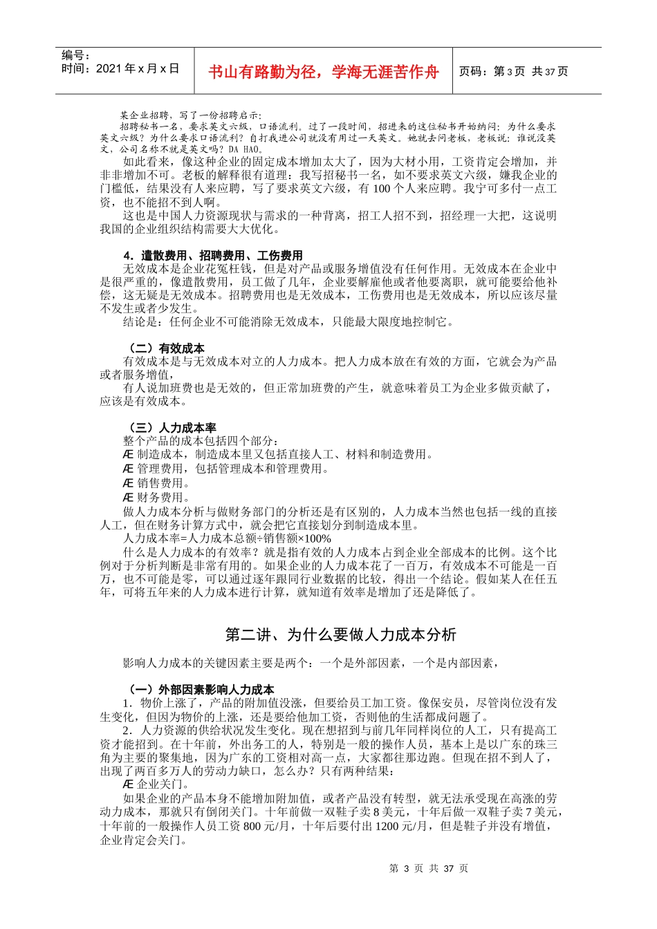 人力成本分析与控制方法-胡八一_第3页