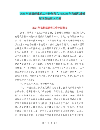 2024年党组织建设工作计划范文与2024年党组织建设年终总结范文汇编