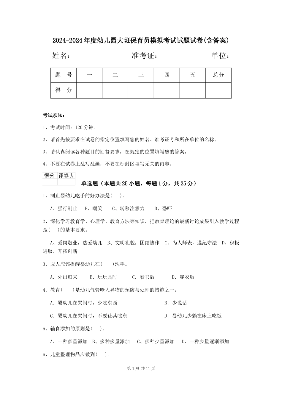 2024-2024年度幼儿园大班保育员模拟考试试题试卷(含答案)_第1页