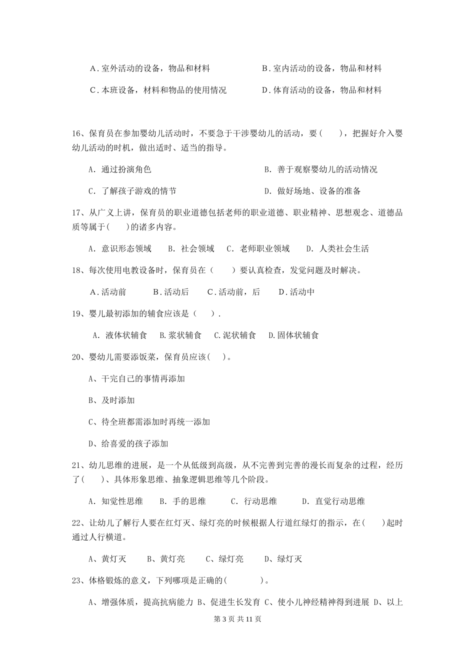 2024-2024年度幼儿园大班保育员模拟考试试题试卷(含答案)_第3页
