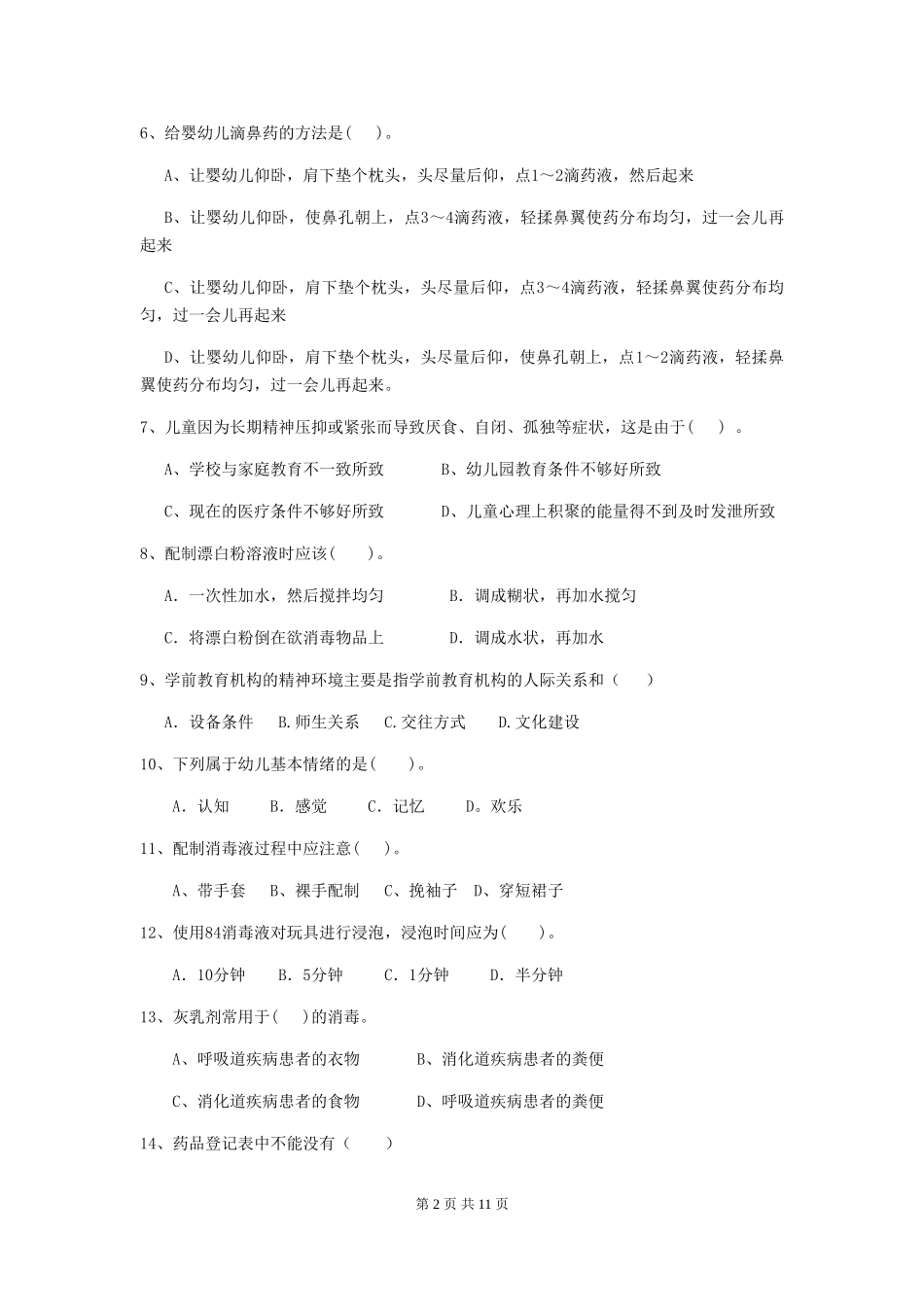 2024-2024年度幼儿园小班保育员业务技能考试试题试卷及答案_第2页