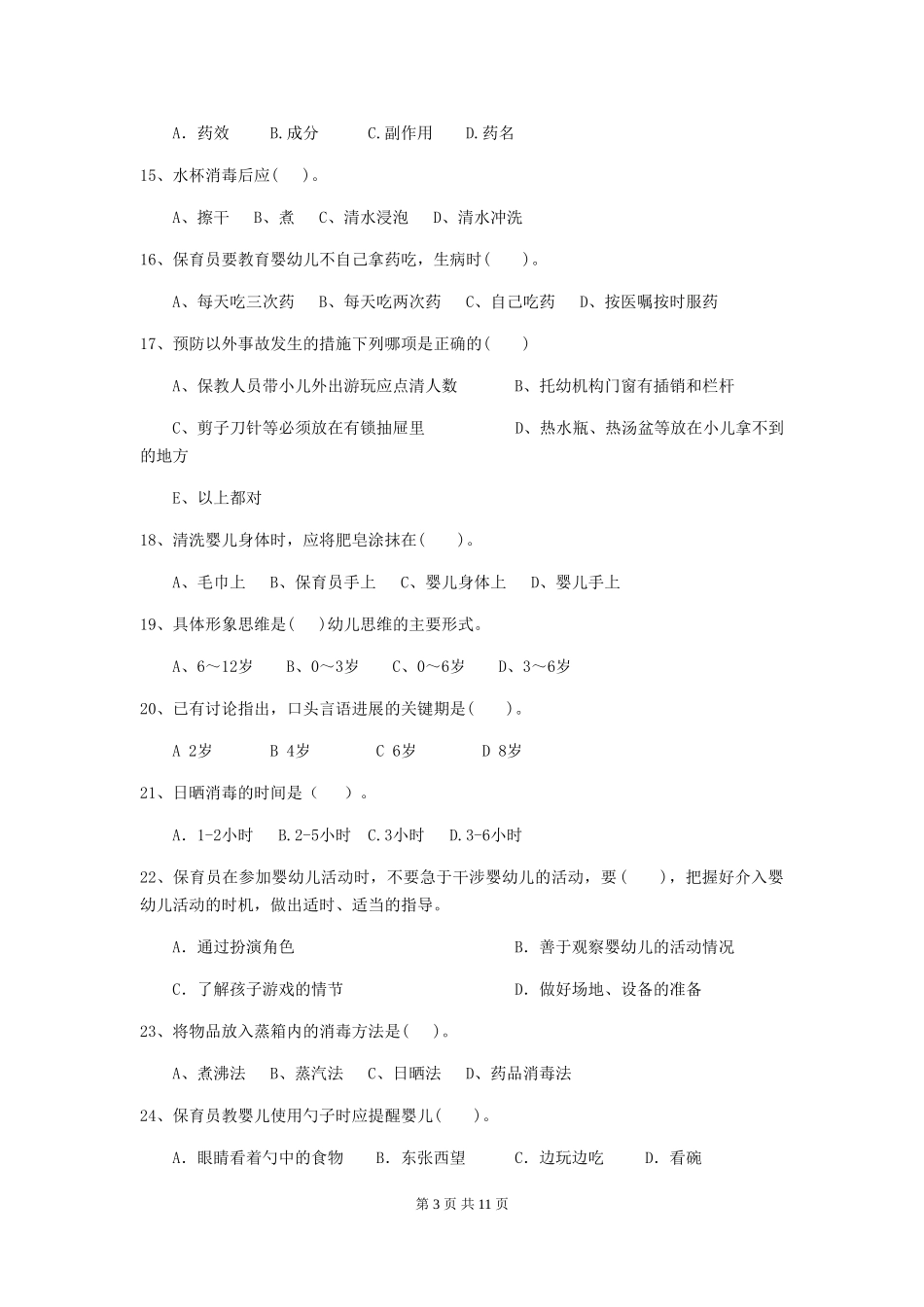 2024-2024年度幼儿园小班保育员业务技能考试试题试卷及答案_第3页