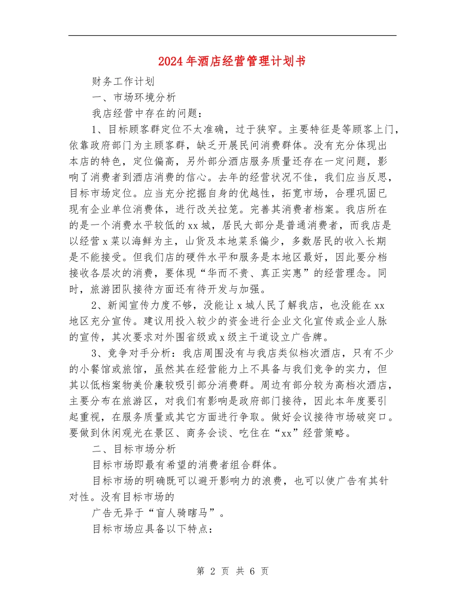 2024年酒店经营管理计划书_第2页