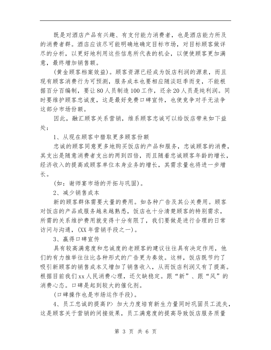 2024年酒店经营管理计划书_第3页