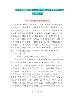 2024年乡村计划生育年终总结与2024年乡科协年度工作总结汇编
