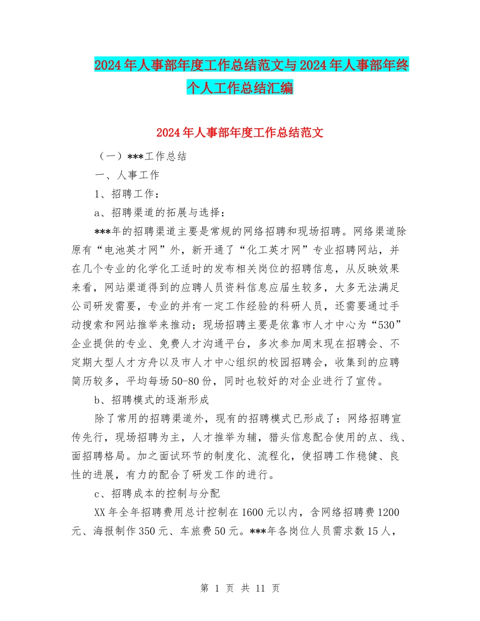 2024年人事部年度工作总结范文与2024年人事部年终个人工作总结汇编_第1页