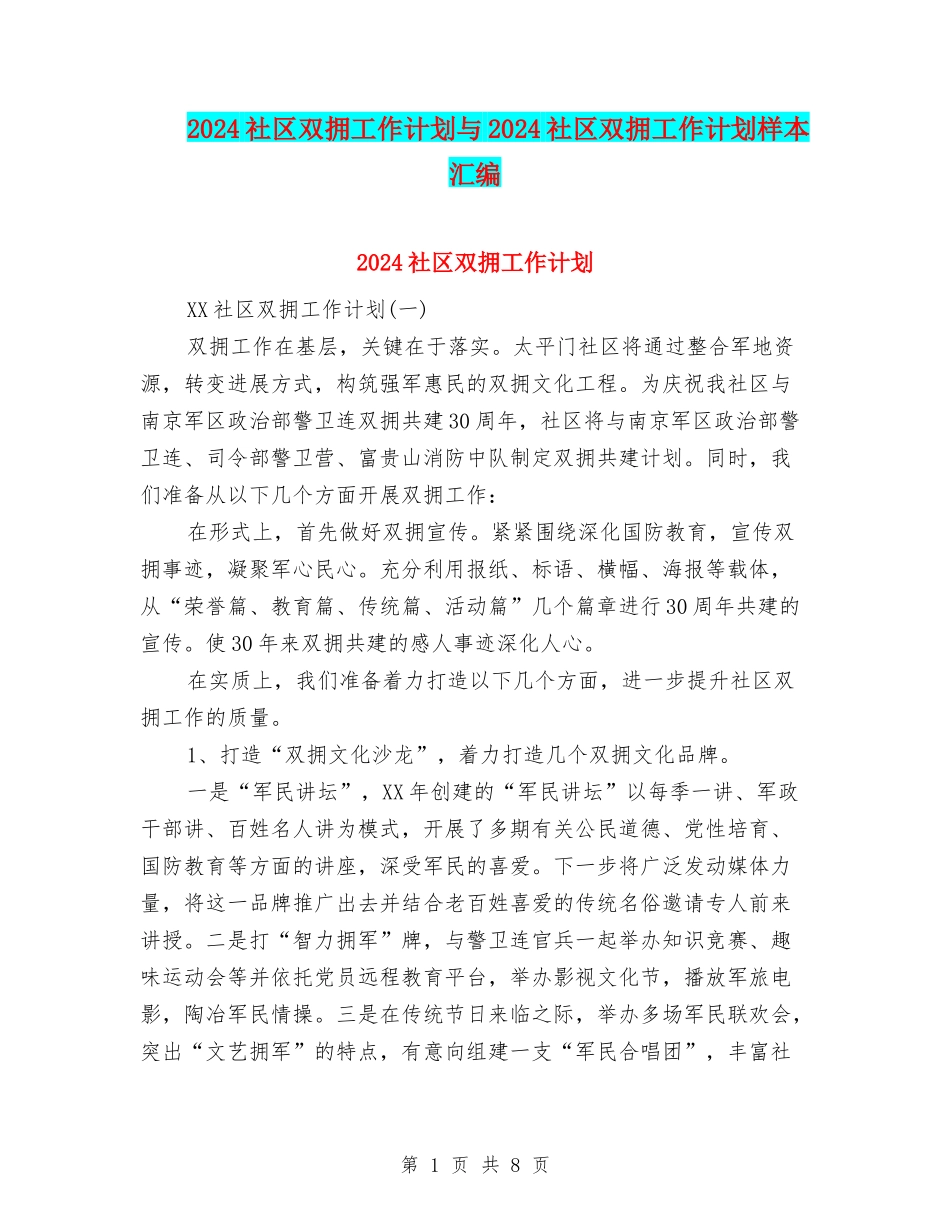 2024社区双拥工作计划与2024社区双拥工作计划样本汇编_第1页