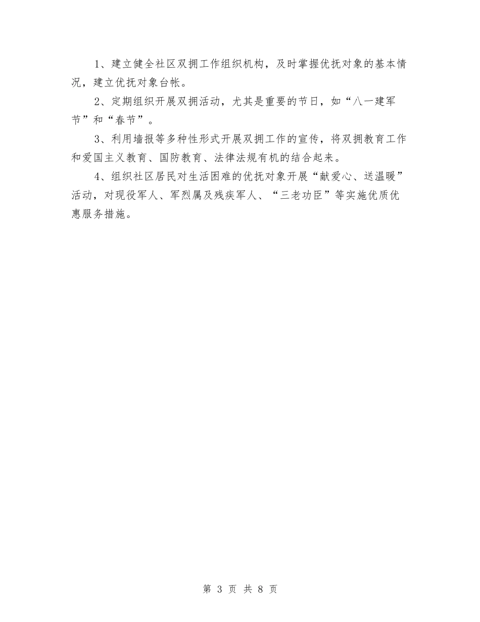 2024社区双拥工作计划与2024社区双拥工作计划样本汇编_第3页