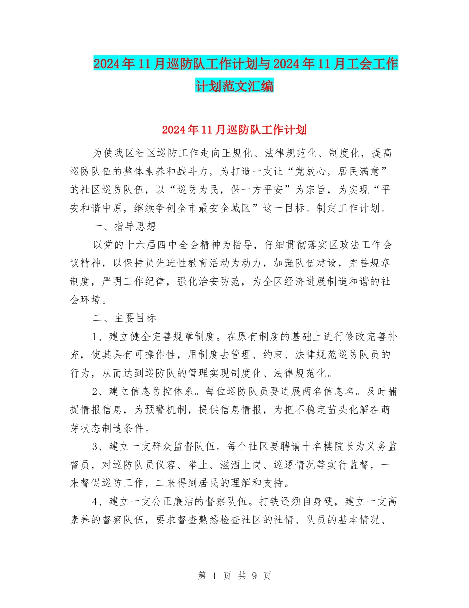 2024年11月巡防队工作计划与2024年11月工会工作计划范文汇编_第1页