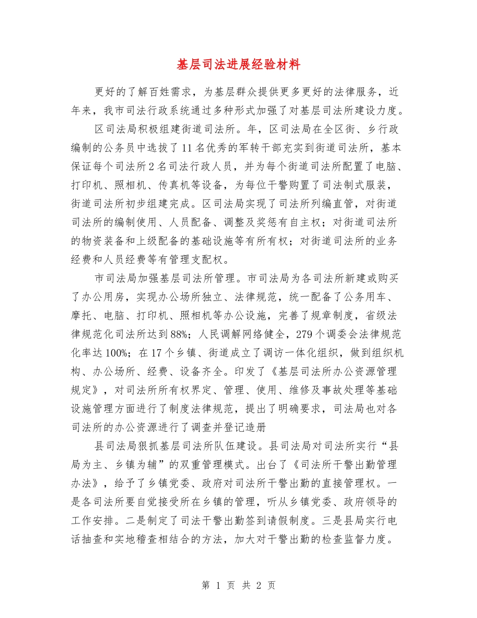基层司法发展经验材料_第1页
