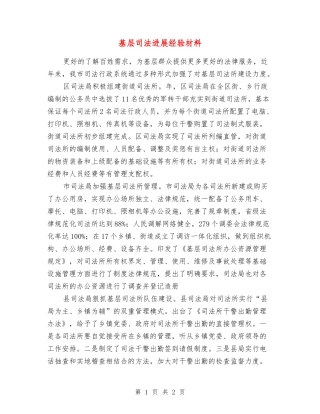 基层司法发展经验材料