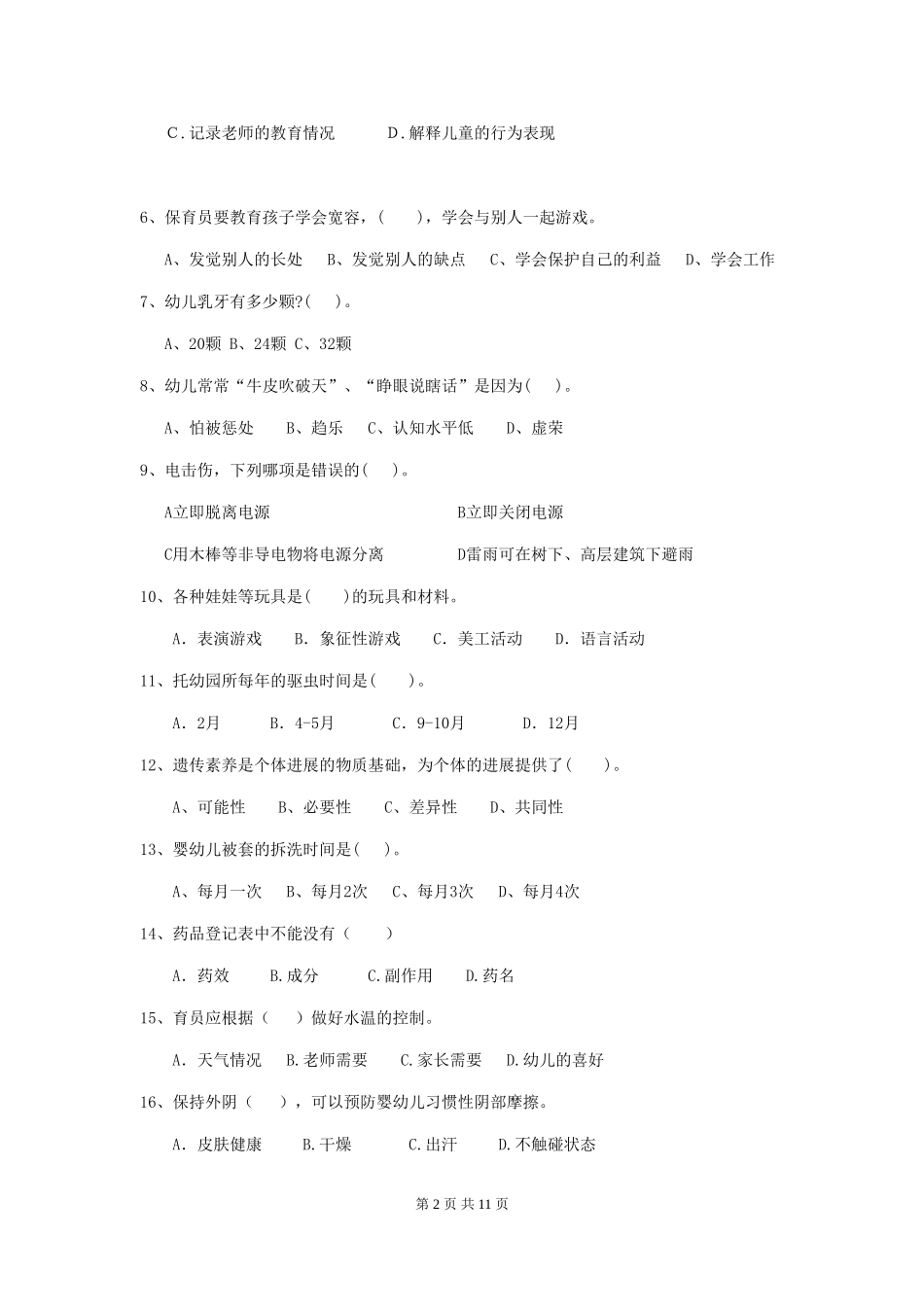 2024版幼儿园保育员四级业务水平考试试题_第2页