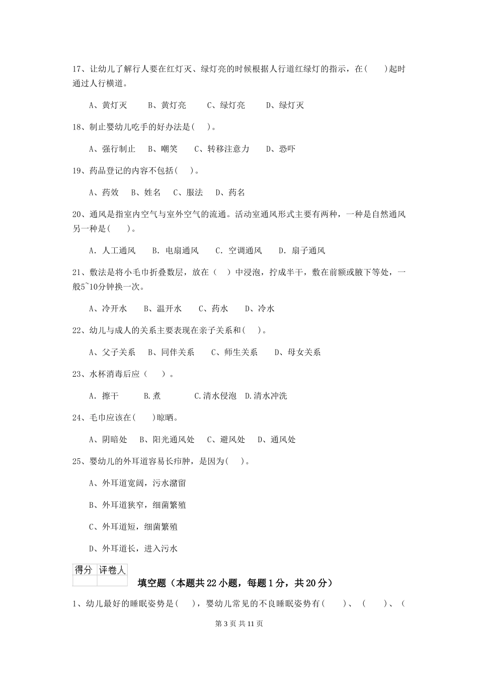 2024版幼儿园保育员四级业务水平考试试题_第3页