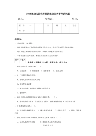 2024版幼儿园保育员四级业务水平考试试题