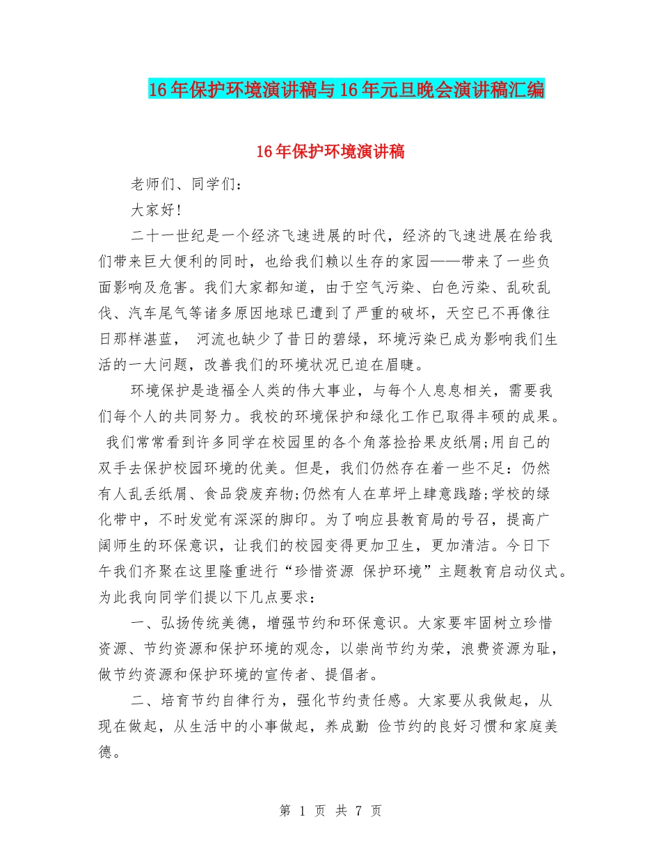16年保护环境演讲稿与16年元旦晚会演讲稿汇编_第1页