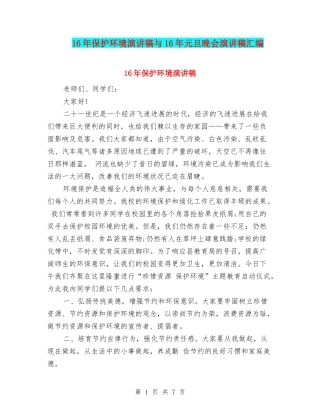 16年保护环境演讲稿与16年元旦晚会演讲稿汇编
