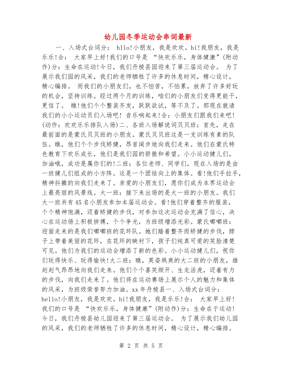 幼儿园冬季运动会串词最新_第2页