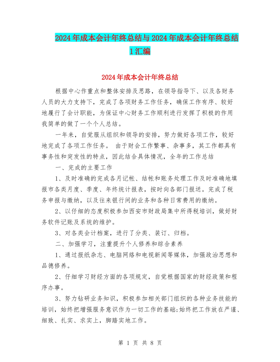 2024年成本会计年终总结与2024年成本会计年终总结1汇编_第1页