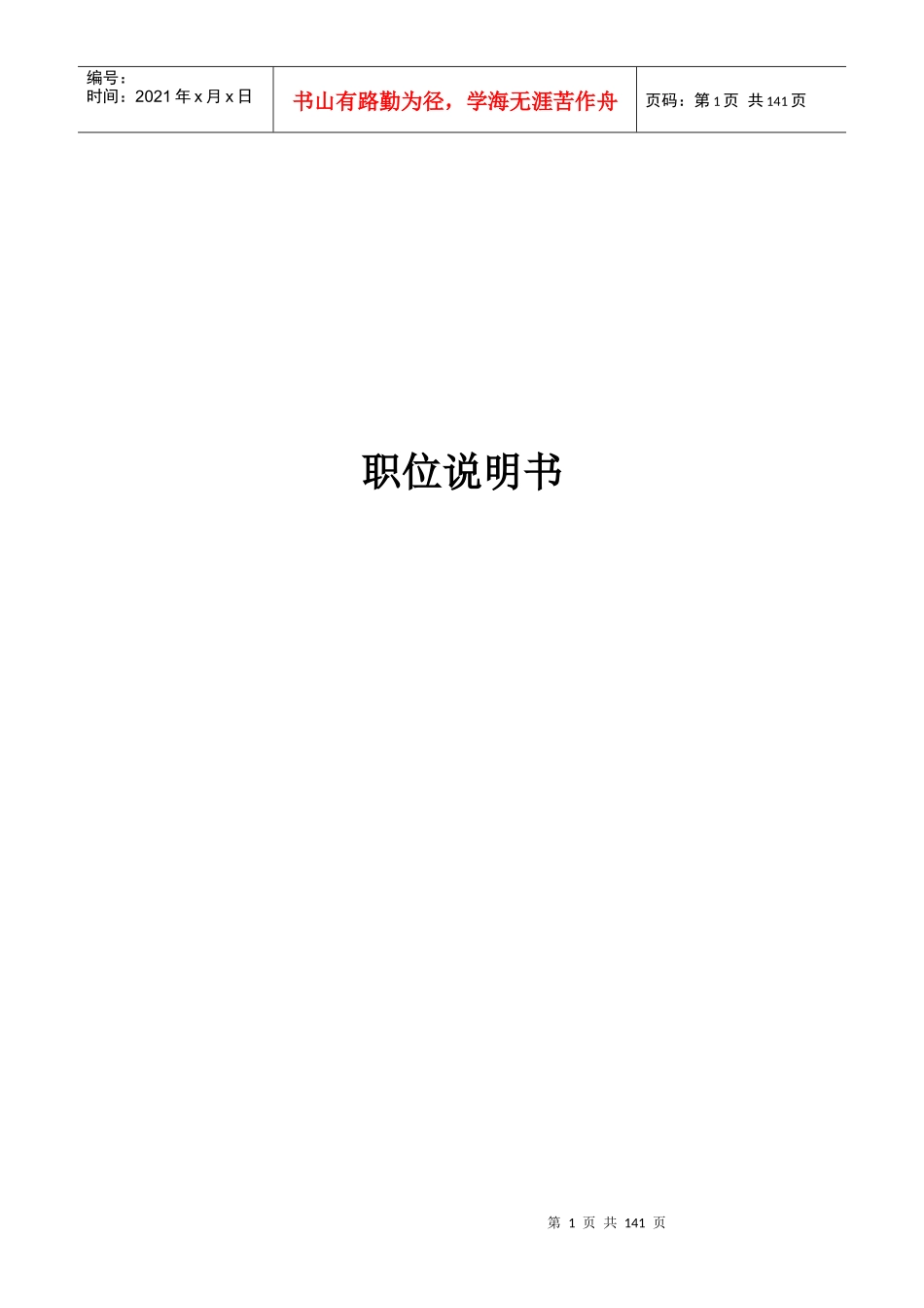 岗位说明书范本全集[1]_第1页