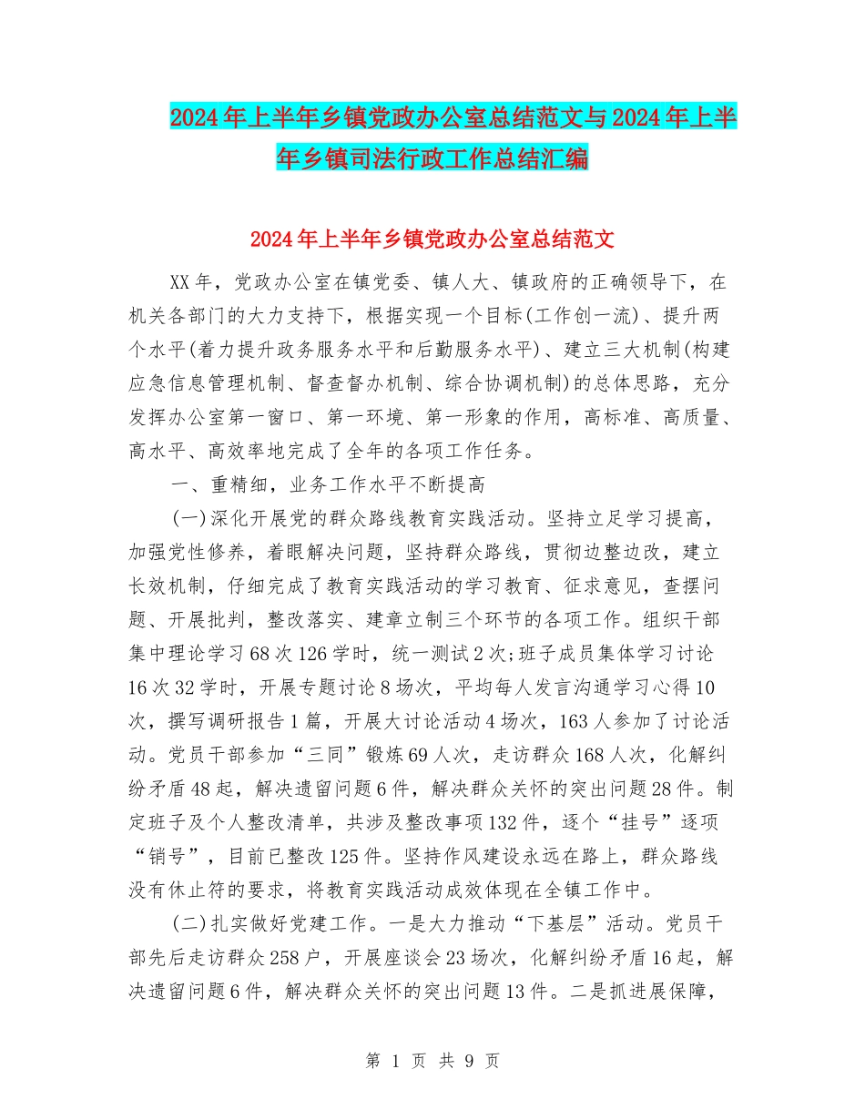 2024年上半年乡镇党政办公室总结范文与2024年上半年乡镇司法行政工作总结汇编_第1页