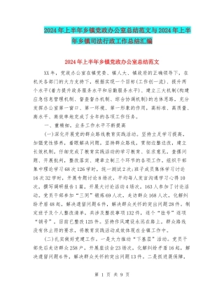 2024年上半年乡镇党政办公室总结范文与2024年上半年乡镇司法行政工作总结汇编