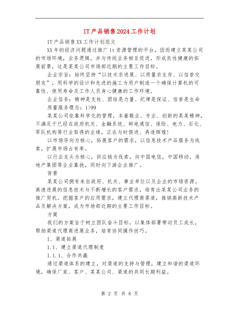 IT产品销售2024工作计划_第2页