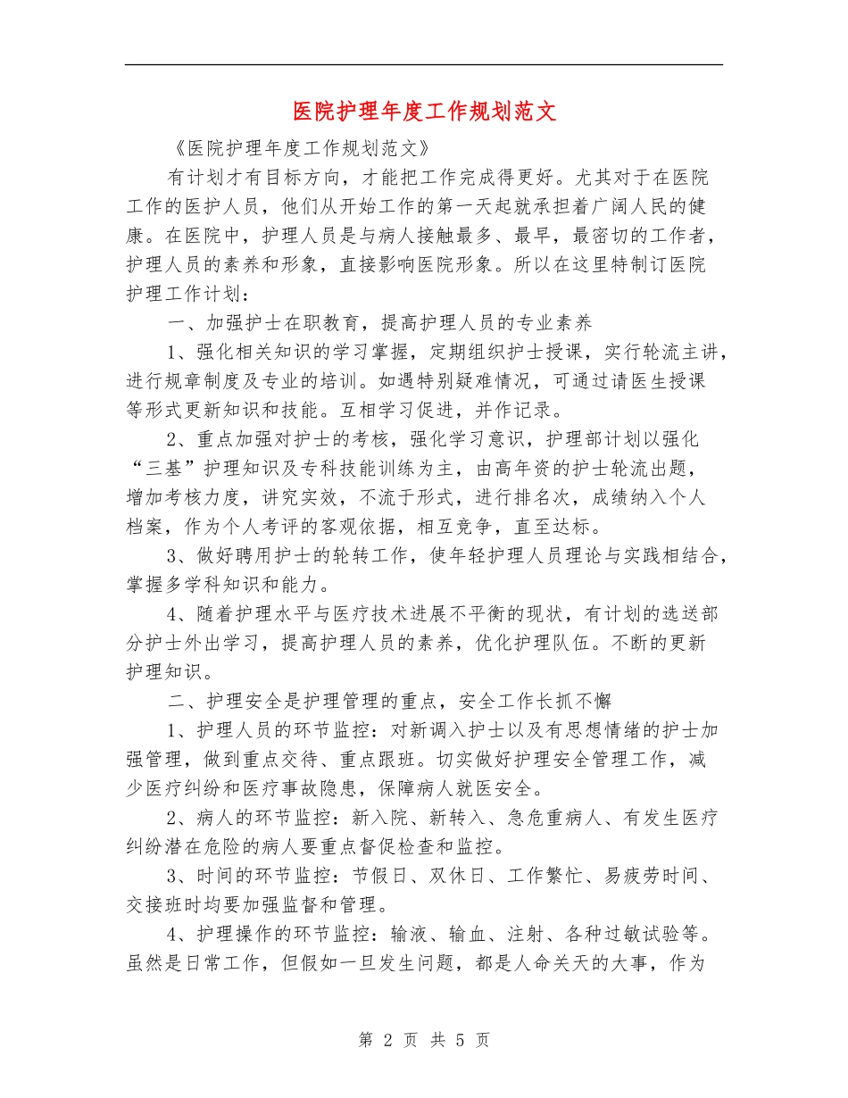 医院护理年度工作规划范文_第2页