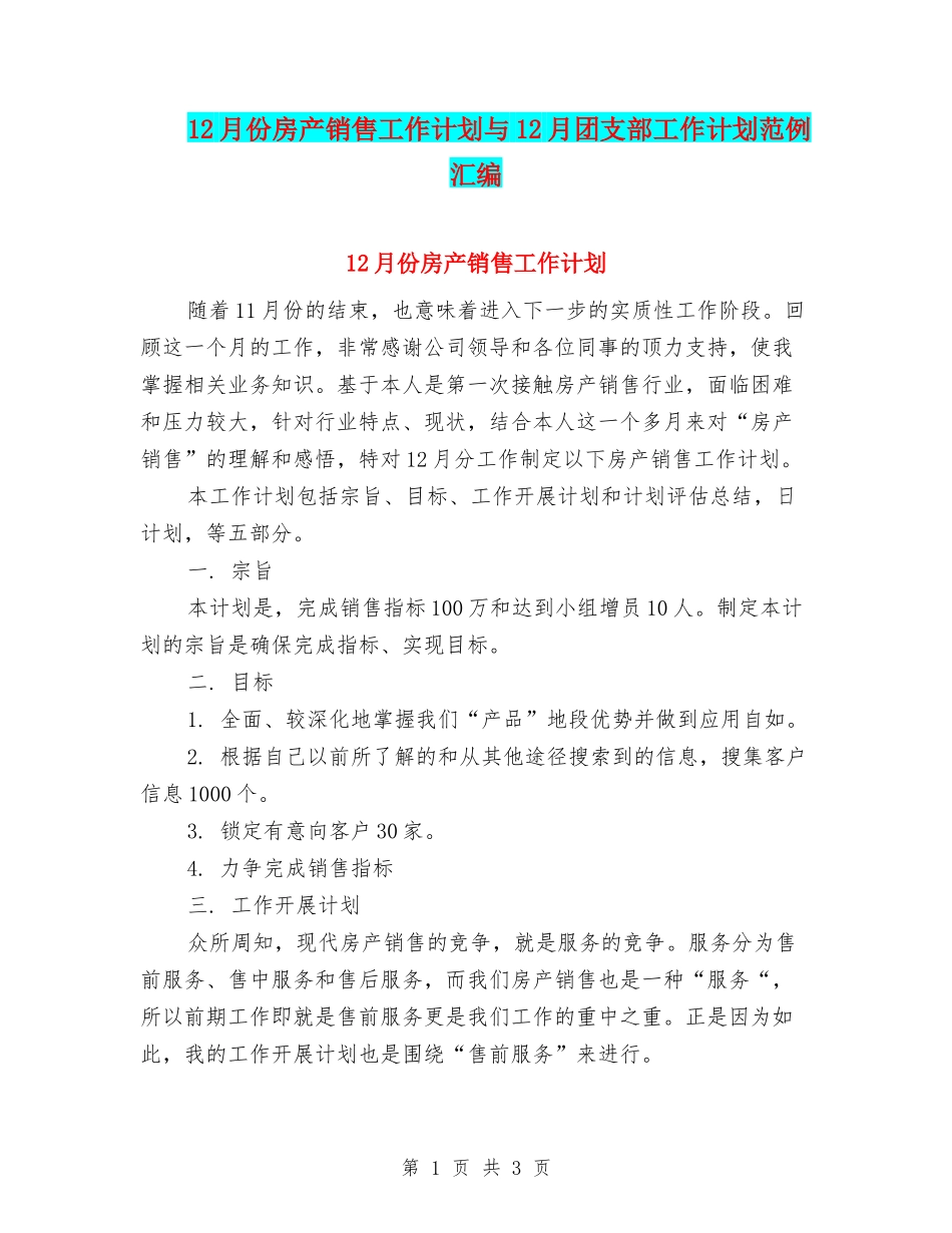 12月份房产销售工作计划与12月团支部工作计划范例汇编_第1页