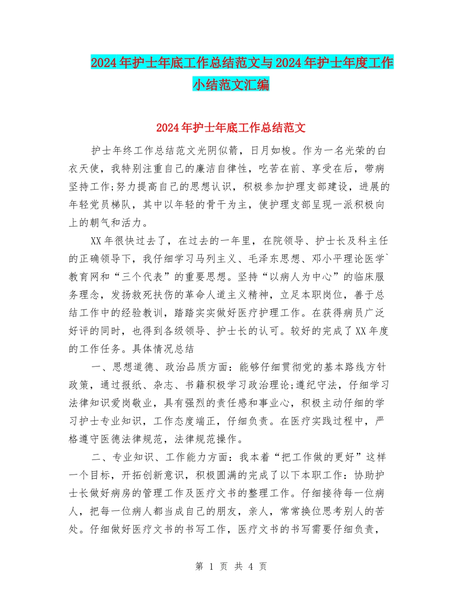 2024年护士年底工作总结范文与2024年护士年度工作小结范文汇编_第1页