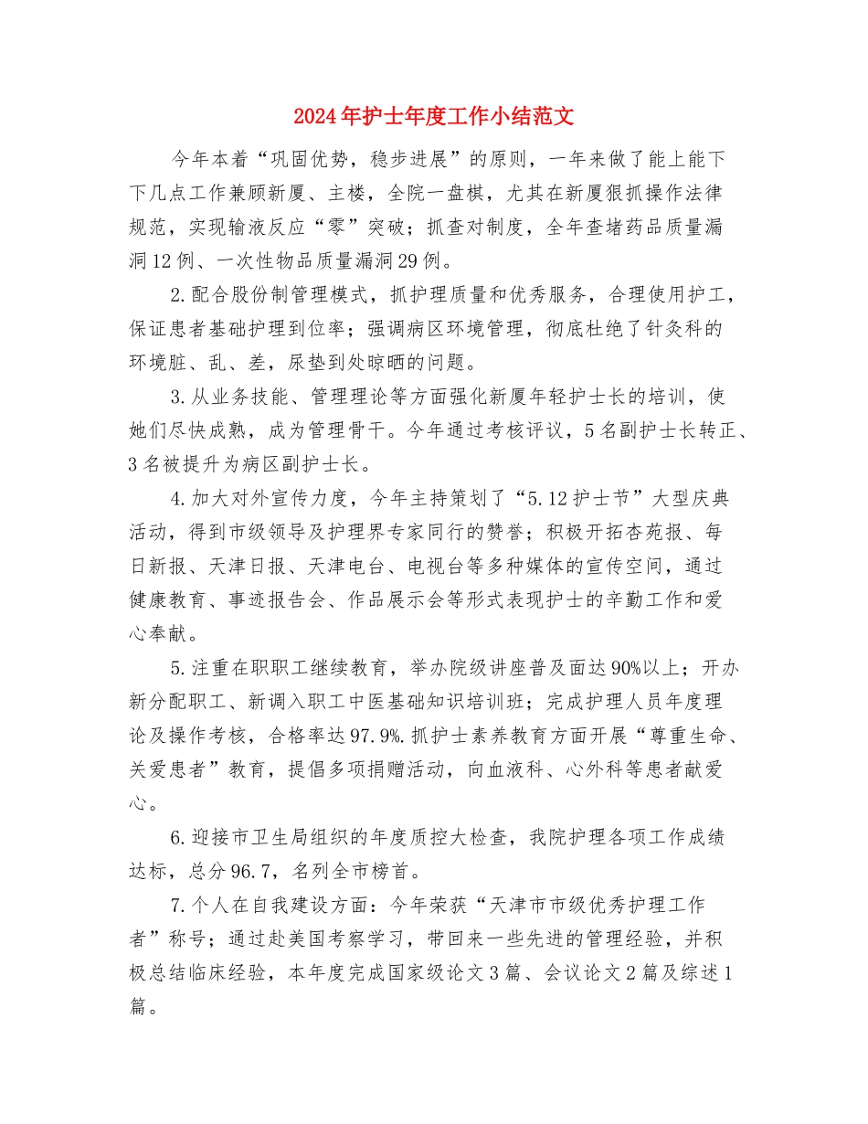 2024年护士年底工作总结范文与2024年护士年度工作小结范文汇编_第3页