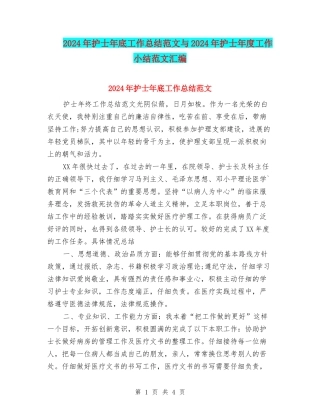 2024年护士年底工作总结范文与2024年护士年度工作小结范文汇编