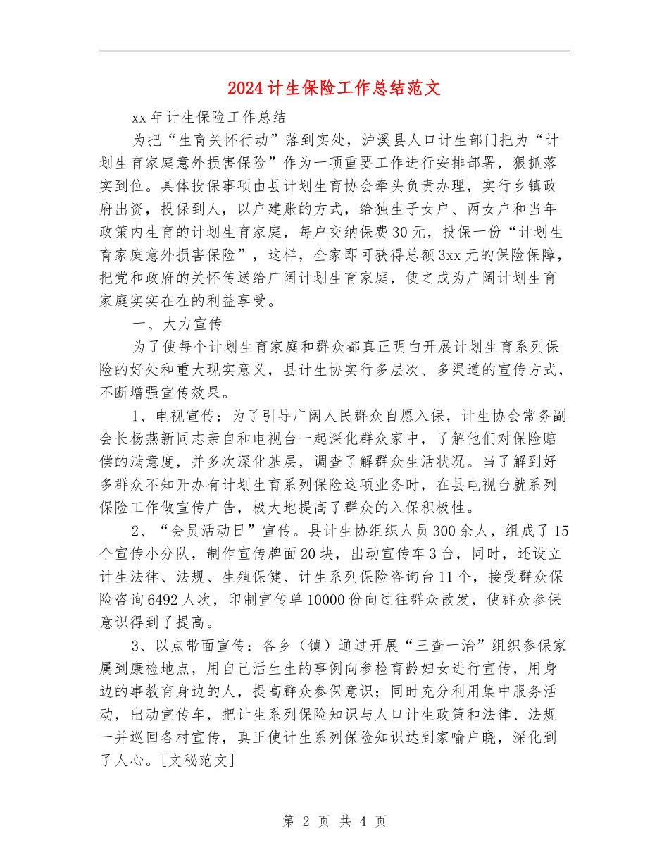 2024计生保险工作总结范文_第2页