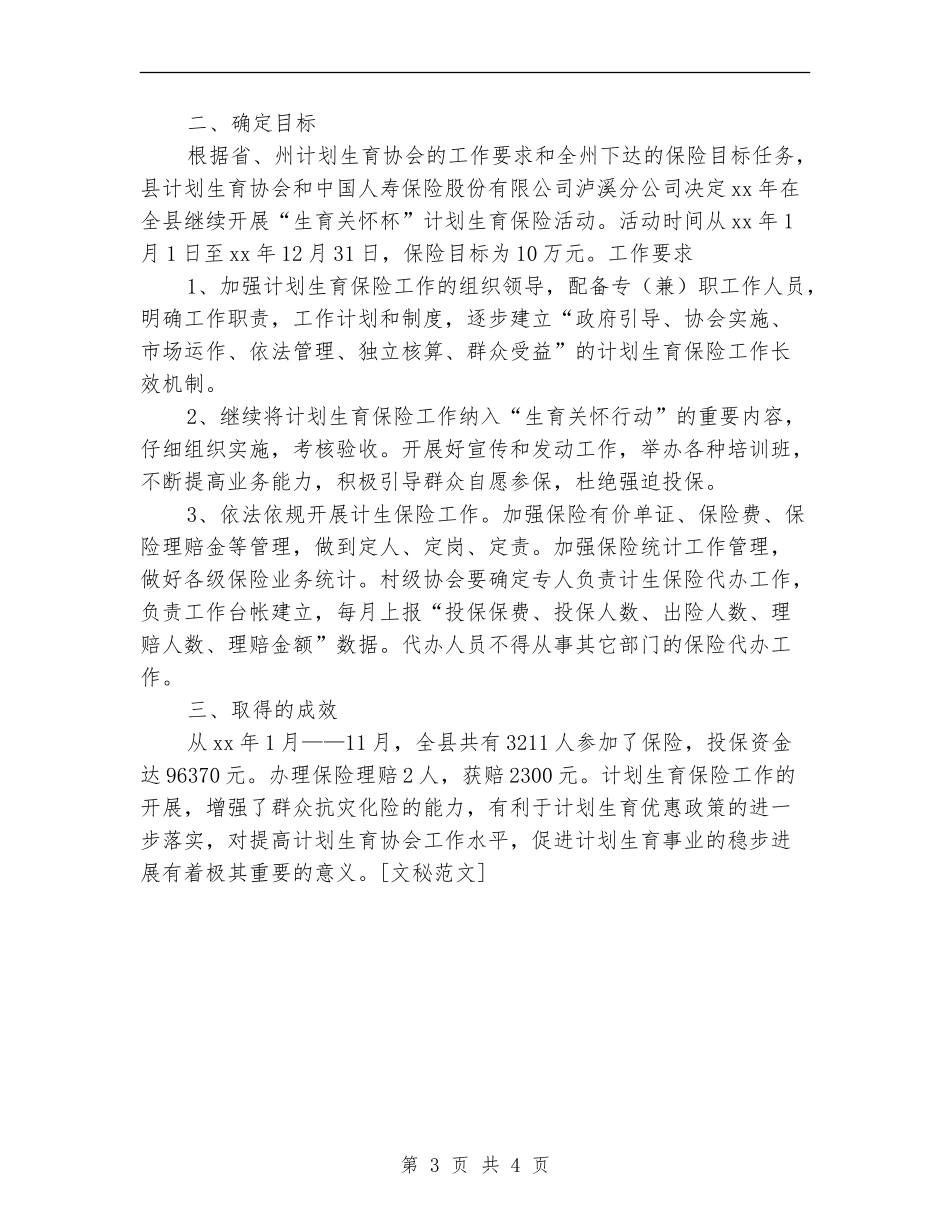 2024计生保险工作总结范文_第3页