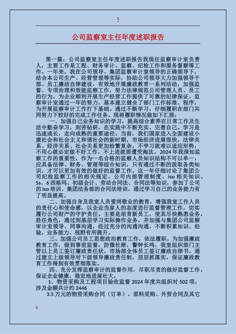 公司监察室主任年度述职报告_第1页