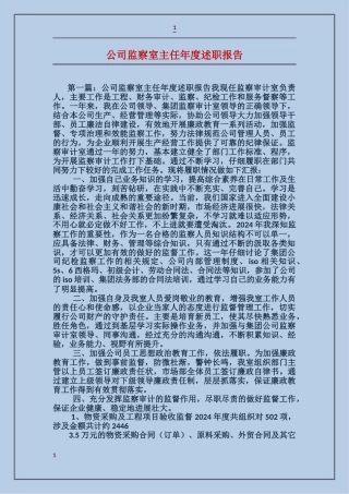 公司监察室主任年度述职报告