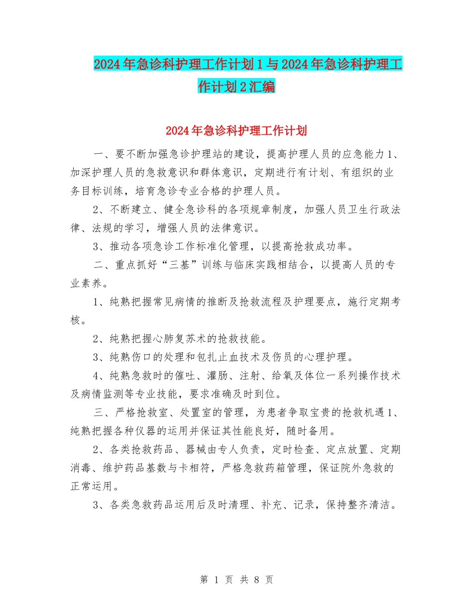 2024年急诊科护理工作计划1与2024年急诊科护理工作计划2汇编_第1页