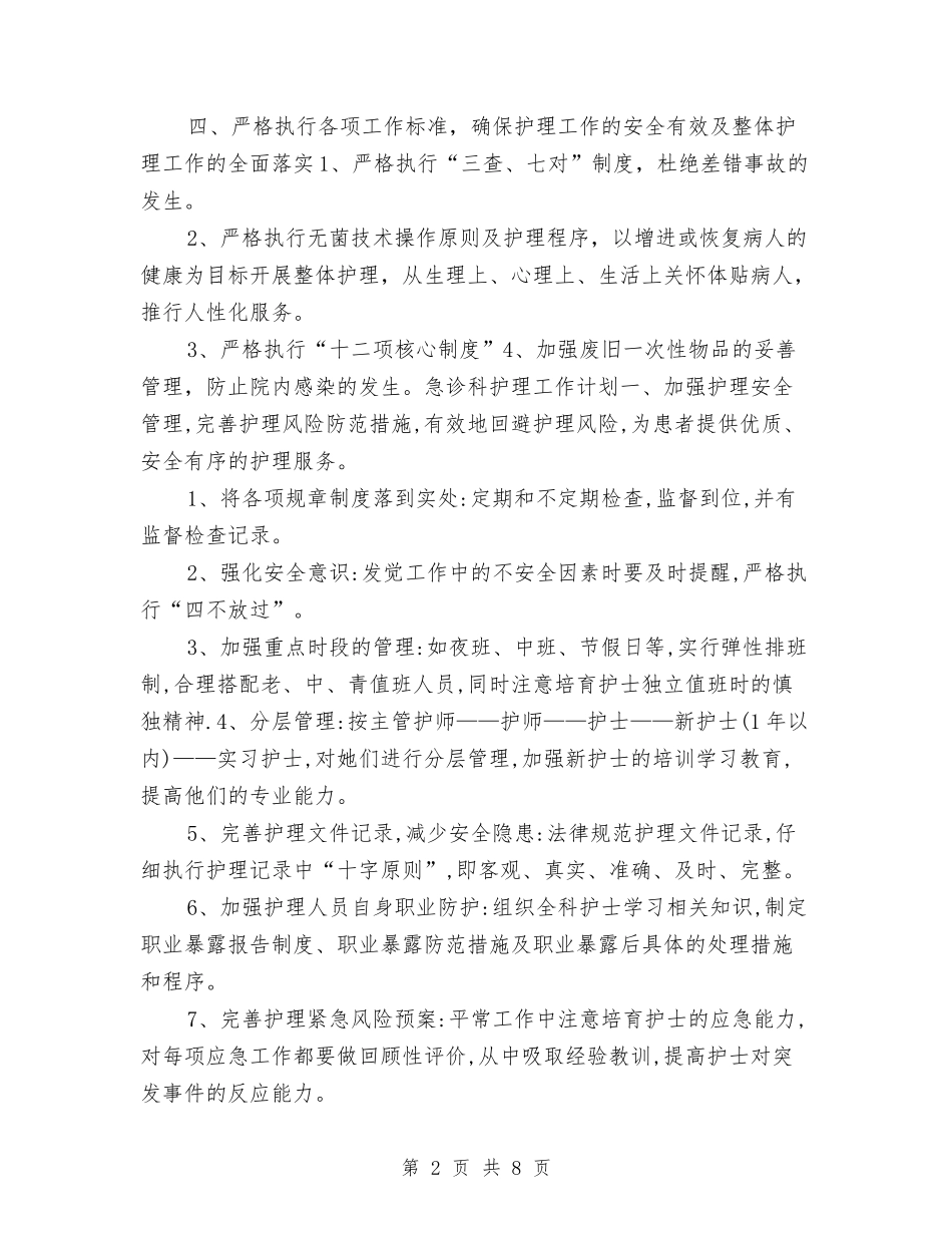 2024年急诊科护理工作计划1与2024年急诊科护理工作计划2汇编_第2页