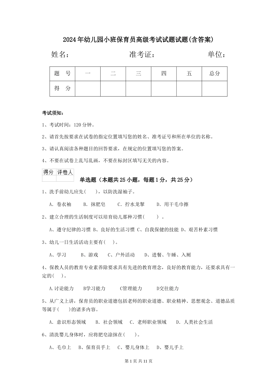 2024年幼儿园小班保育员高级考试试题试题(含答案)_第1页