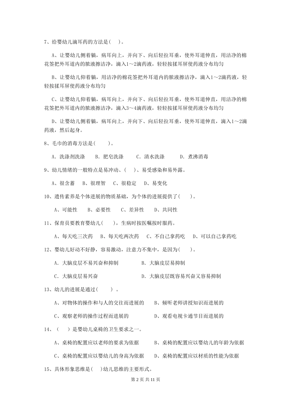 2024年幼儿园小班保育员高级考试试题试题(含答案)_第2页