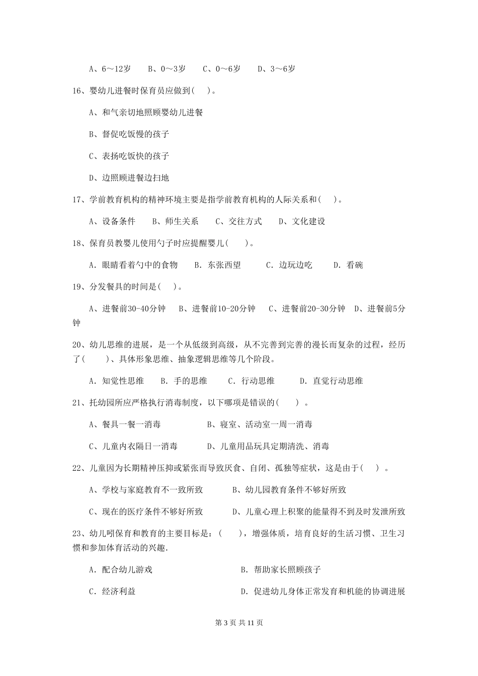 2024年幼儿园小班保育员高级考试试题试题(含答案)_第3页