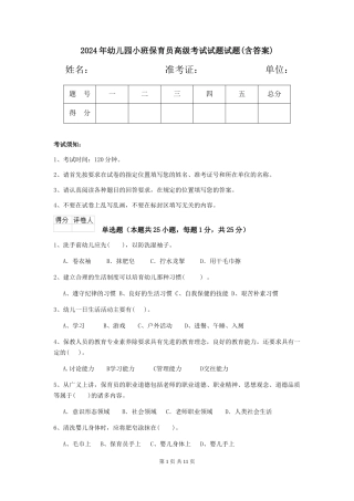 2024年幼儿园小班保育员高级考试试题试题(含答案)