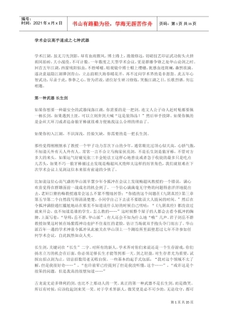 学术会议高手速成之七种武器