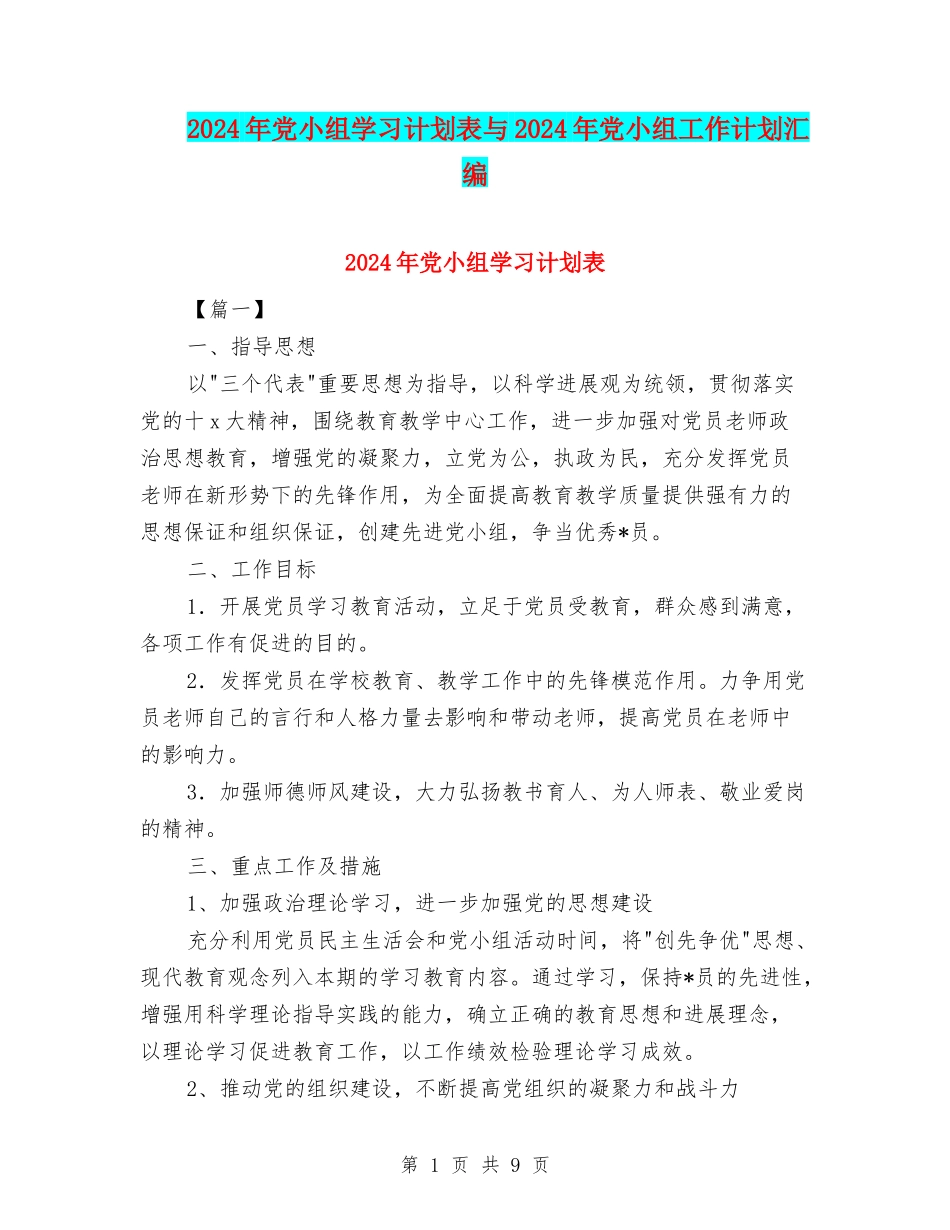 2024年党小组学习计划表与2024年党小组工作计划汇编_第1页