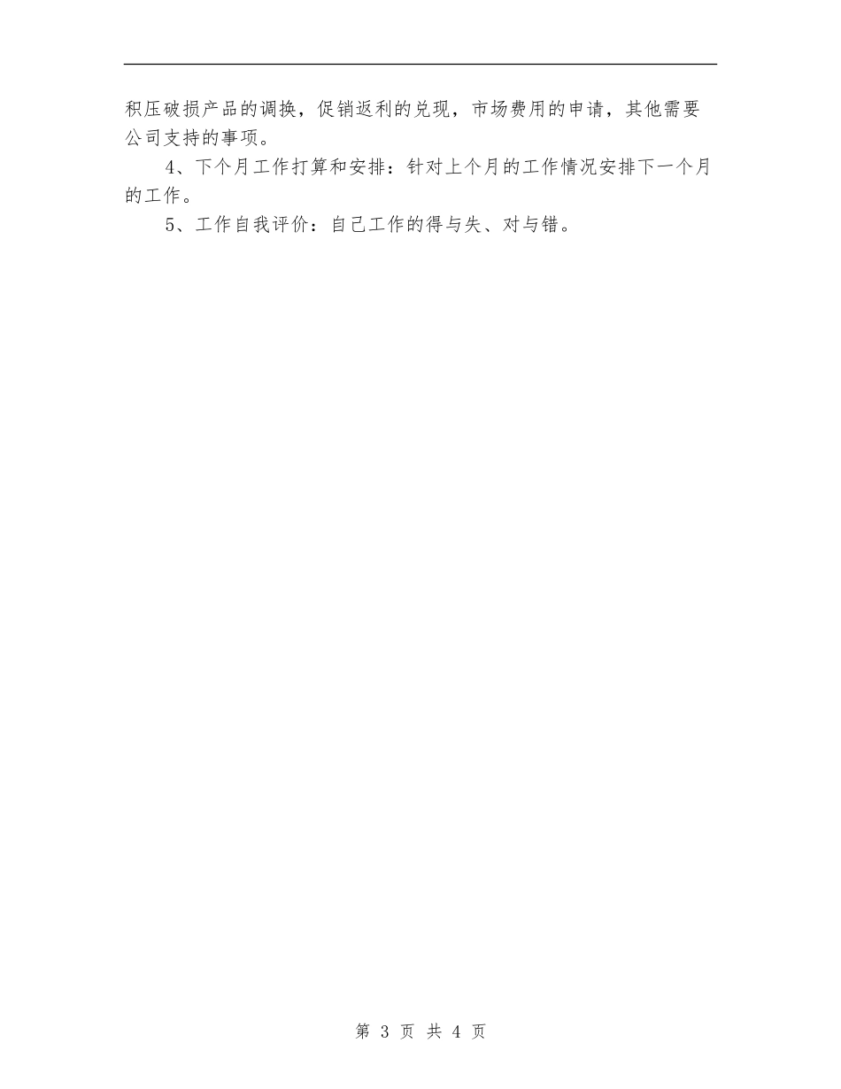 2024年1月销售部门月度工作计划范文_第3页