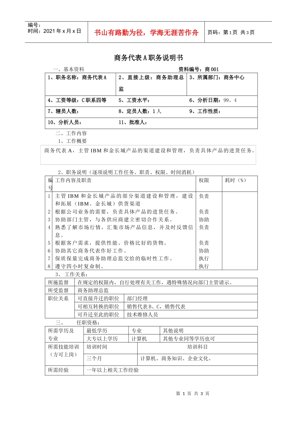 商务代表a职务说明书_第1页