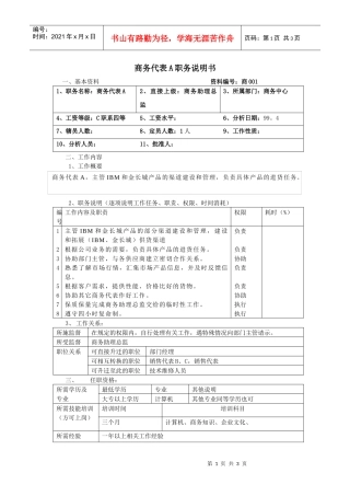 商务代表a职务说明书