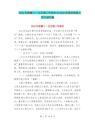 2024年度暨十一五交通工作报告与2024年度村两委工作计划汇编
