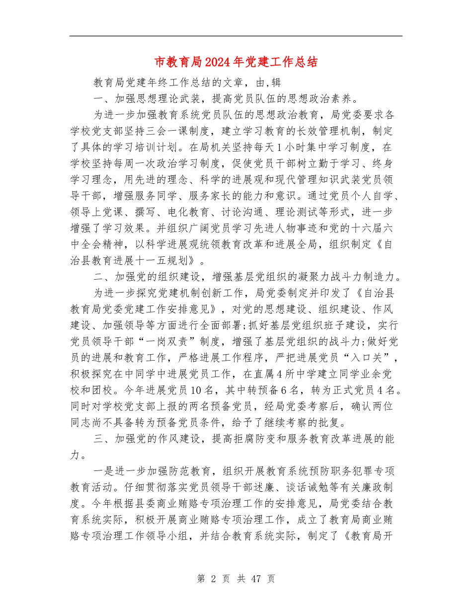 市教育局2024年党建工作总结_第2页