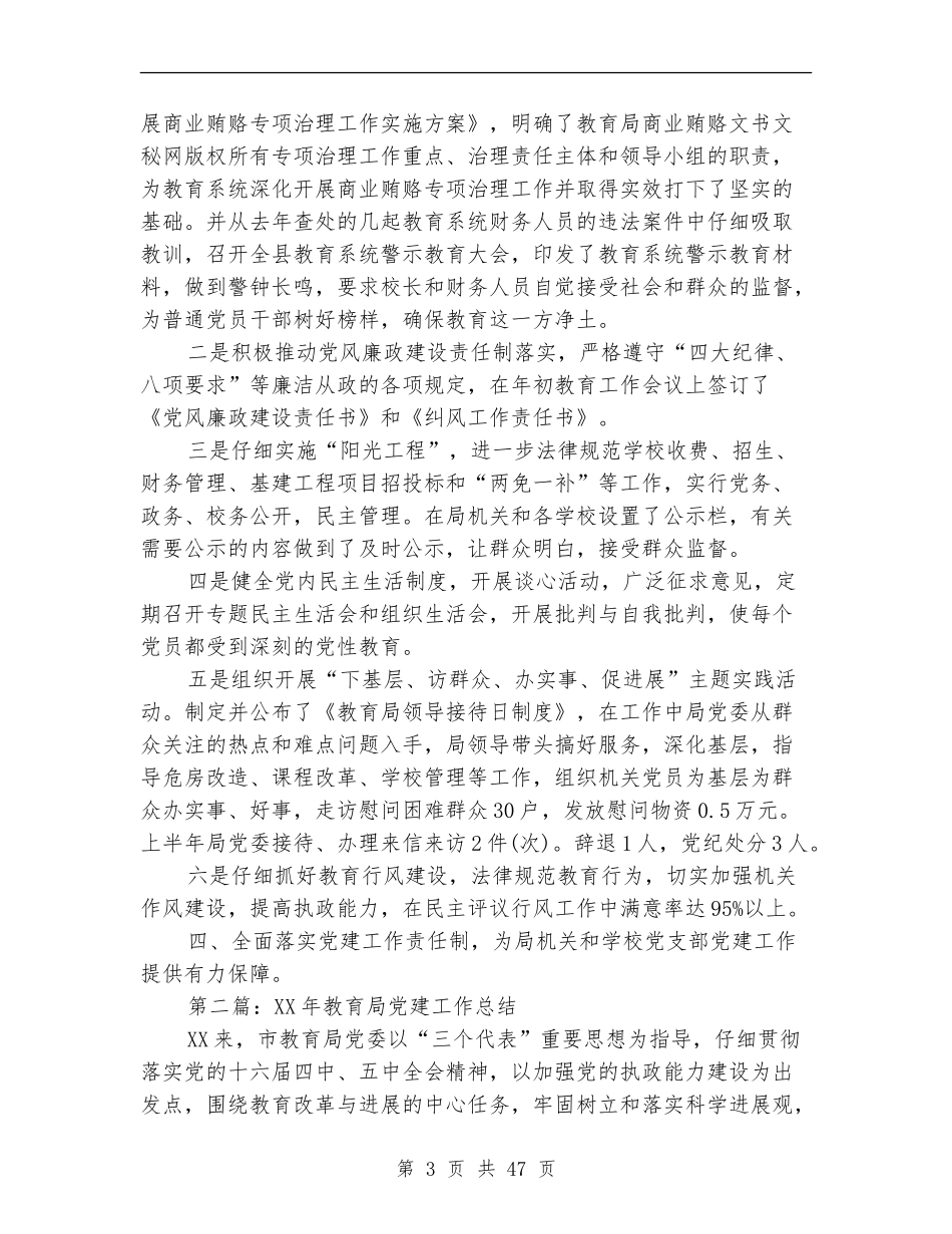 市教育局2024年党建工作总结_第3页